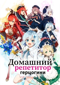 Домашний репетитор герцогини (2025)